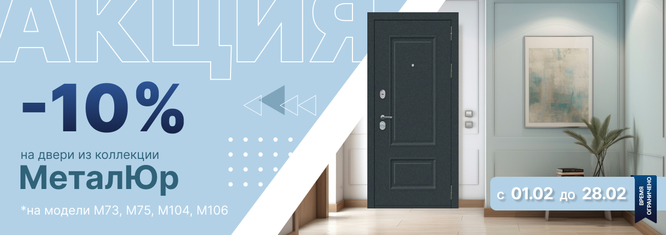 -10% на двери из коллекции МеталЮр!
