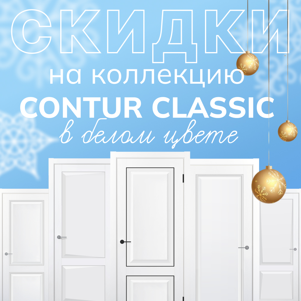 Скидки на Contur Classic в белом!