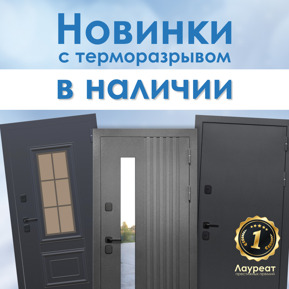 Новинки с терморазрывом — в наличии!