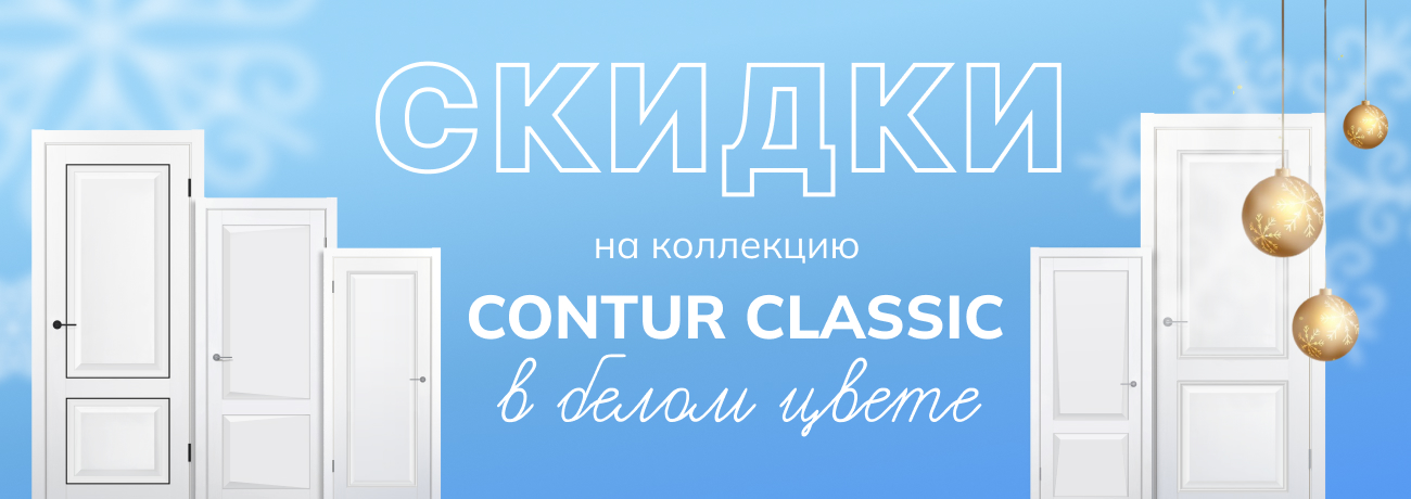 Скидки на Contur Classic в белом!