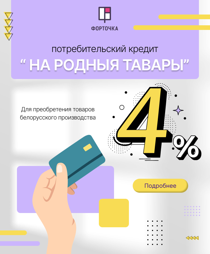 Потребительский кредит «На Родныя товары»