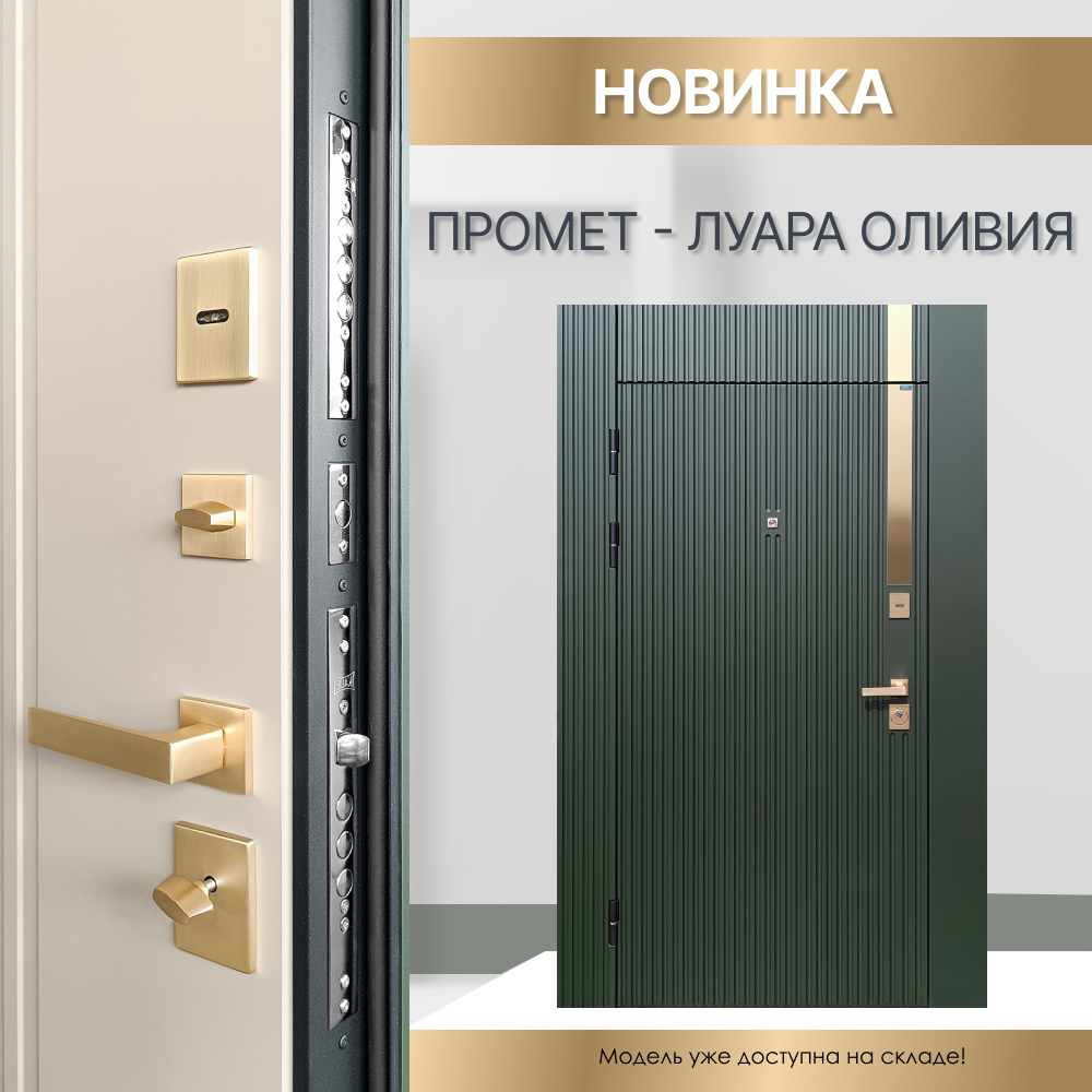 Новая модель ПРОМЕТ - ЛУАРА ОЛИВИЯ