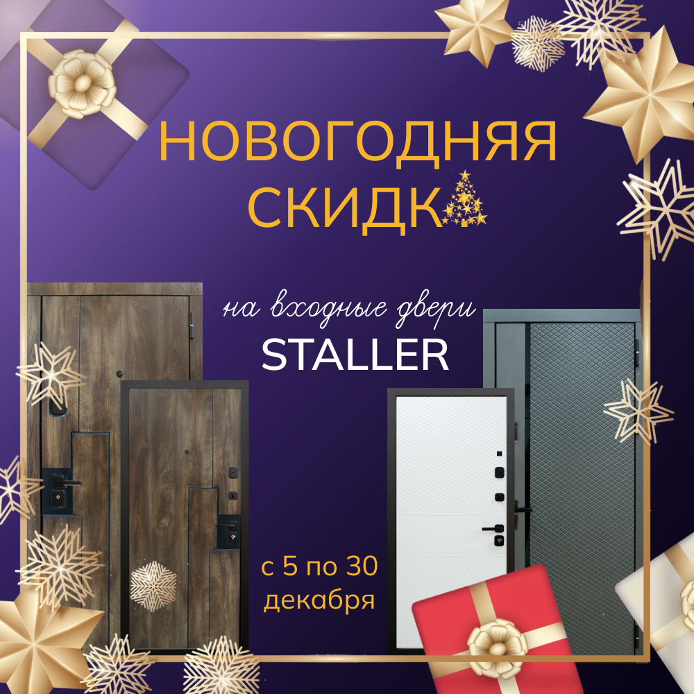 Скидки на Staller