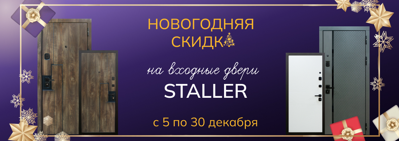 Скидки на Staller