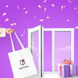 Форточка дарит подарки