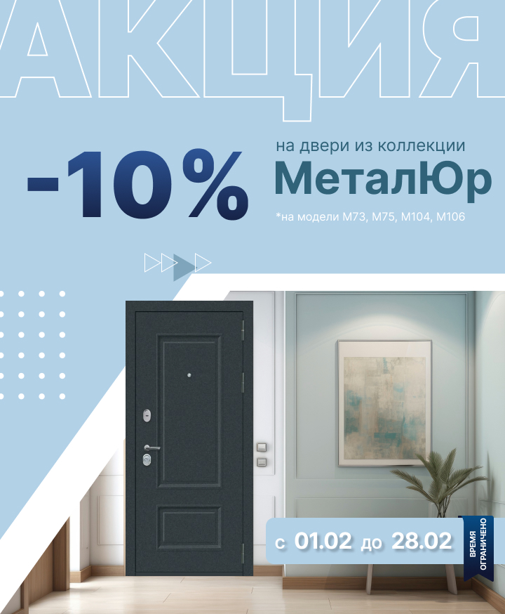 -10% на двери из коллекции МеталЮр!