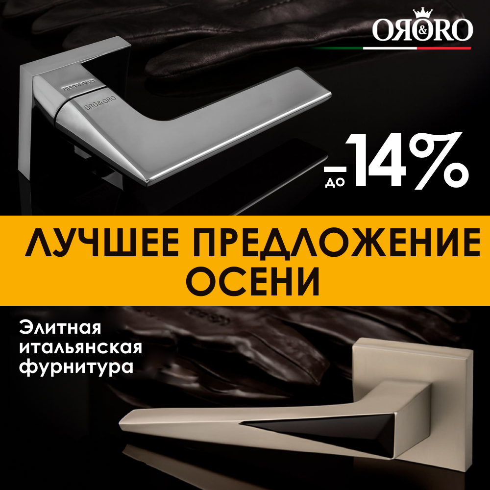 ORO — лучшие цены этой осени!
