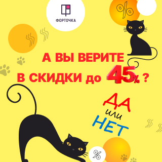 А Вы верите в скидки до 45%?