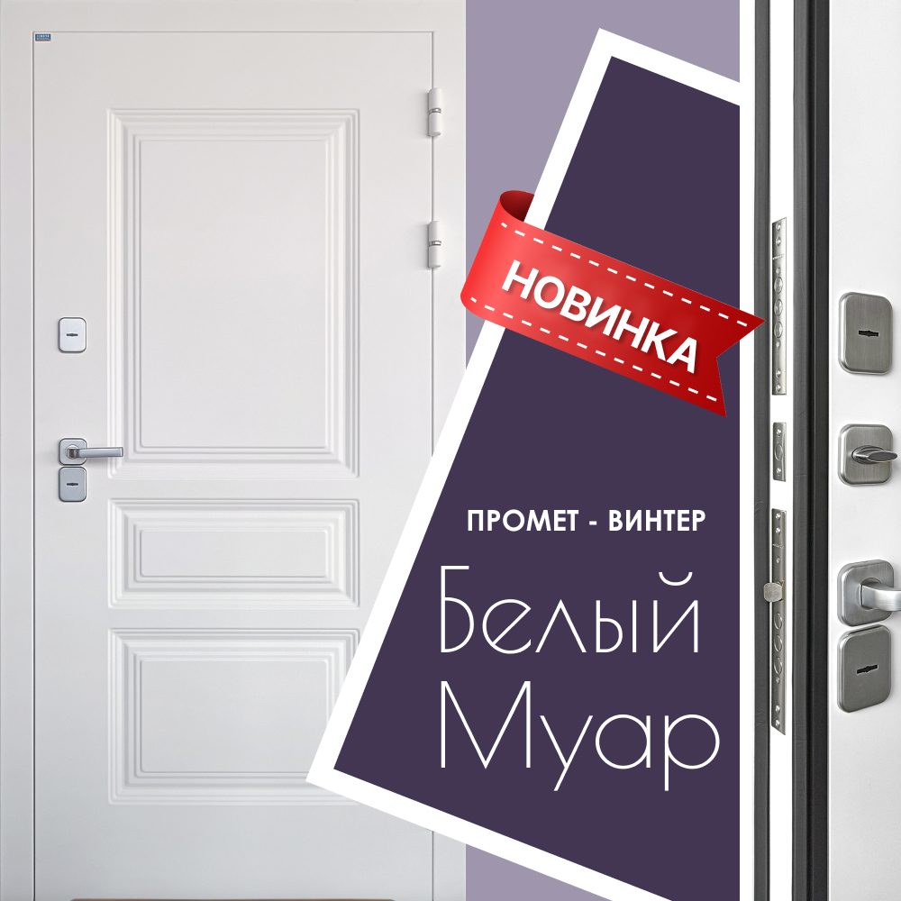 Новая модель ПРОМЕТ - ВИНТЕР Белый Муар